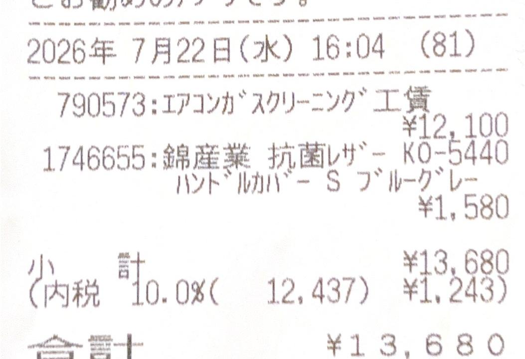 プロボックスのエアコンが効かない原因を解決したオートバックスのレシート。2026年7月22日、エアコンガスクリーニング工賃12,100円とハンドルカバー1,580円、合計13,680円の明細(店舗電話番号・カード番号・担当者名は写っていない)