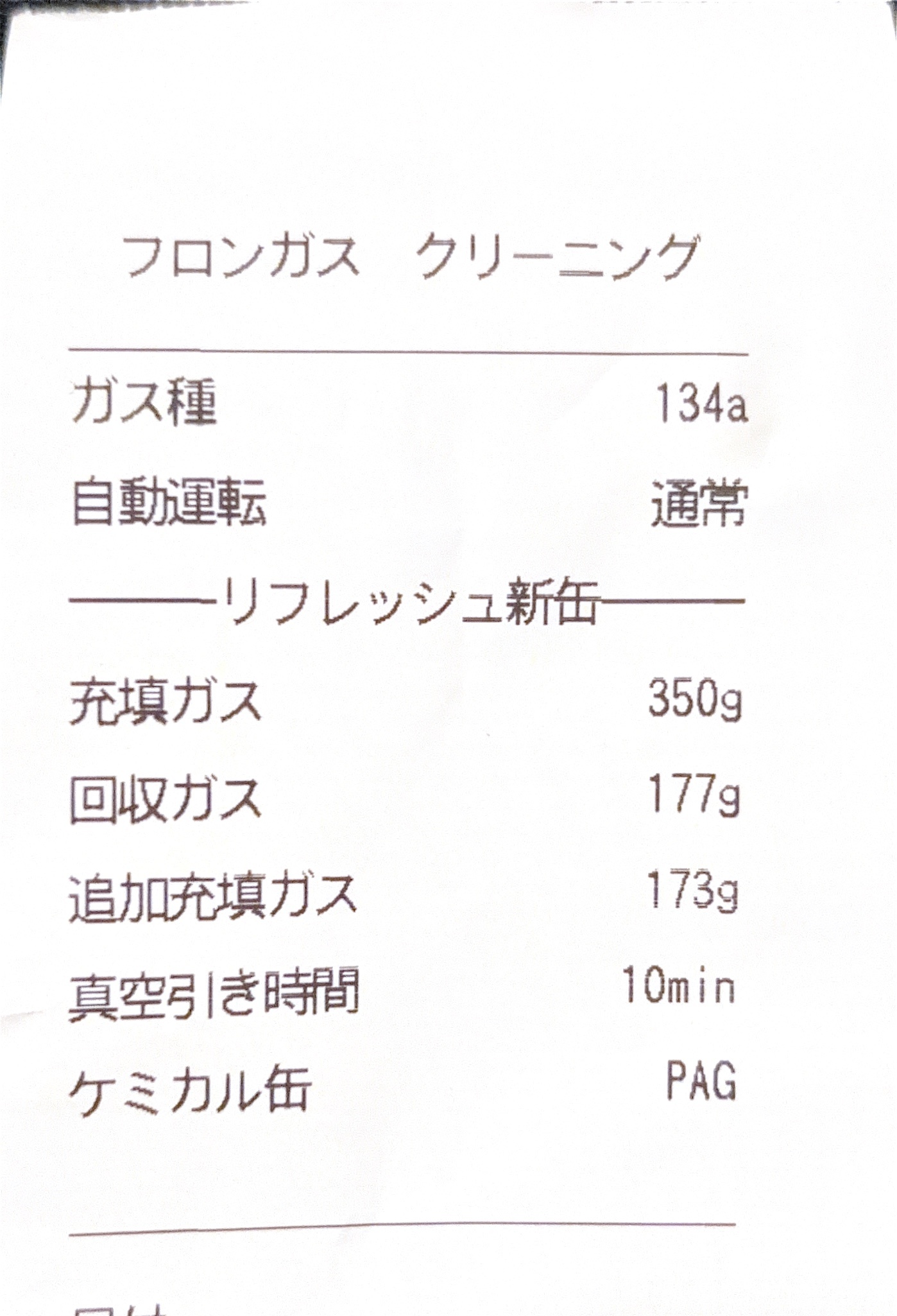オートバックスでのエアコンガス補充・クリーニングの実際の伝票(下部の空欄部分をトリミング)。ガス種134a、充填ガス350g、回収ガス177g、追加充填ガス173g、真空引き時間10分、ケミカル缶PAG(コンプレッサーオイル)と記録されている