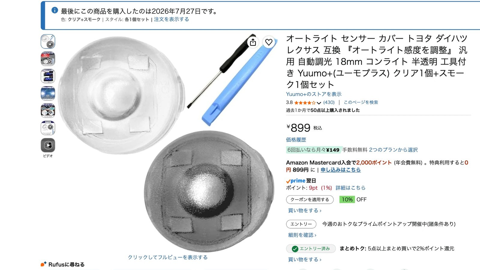 Amazonの商品ページ。商品名は「オートライト センサー カバー…汎用 18mm…半透明 工具付き」、価格は899円。透明なカバーと、スモークのカバー、ドライバーとヘラの写真が並ぶ。上部に、この商品を購入した履歴の表示がある