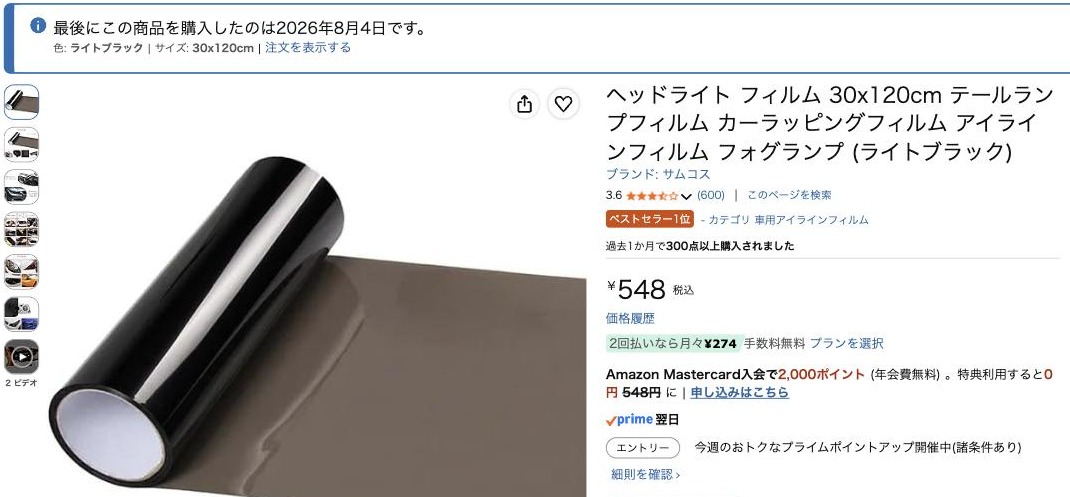 Amazonの商品ページ。商品名は「ヘッドライト フィルム 30x120cm テールランプフィルム カーラッピングフィルム アイラインフィルム フォグランプ（ライトブラック）」、価格は548円。黒く巻かれたフィルムと、茶色がかった半透明のフィルムが写っている。上部に、この商品を購入した履歴の表示がある