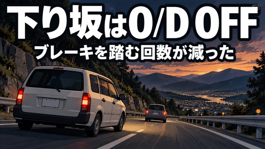 プロボックスの下り坂、O/D OFFでブレーキを踏む回数が減って楽になった話|エンジンへの負担は大丈夫? プロボックスの下り坂、O/D OFFでブレーキを踏む回数が減って楽になった話|エンジンへの負担は大丈夫?